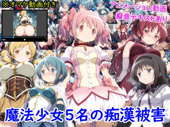 【無料で読める？】魔法少女5名の痴●被害 【雪月花】